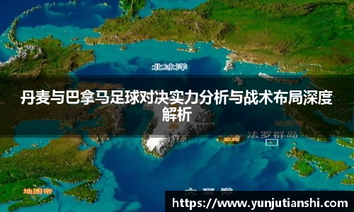 丹麦与巴拿马足球对决实力分析与战术布局深度解析