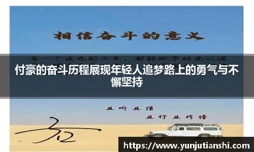 付豪的奋斗历程展现年轻人追梦路上的勇气与不懈坚持