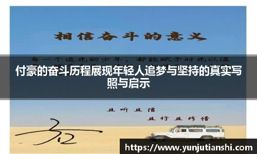 付豪的奋斗历程展现年轻人追梦与坚持的真实写照与启示