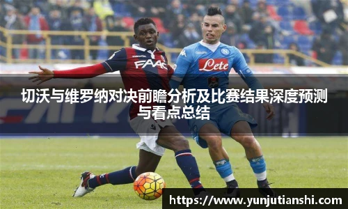 切沃与维罗纳对决前瞻分析及比赛结果深度预测与看点总结