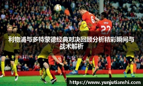 利物浦与多特蒙德经典对决回顾分析精彩瞬间与战术解析