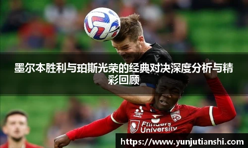 墨尔本胜利与珀斯光荣的经典对决深度分析与精彩回顾