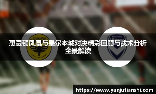 惠灵顿凤凰与墨尔本城对决精彩回顾与战术分析全景解读