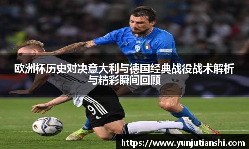欧洲杯历史对决意大利与德国经典战役战术解析与精彩瞬间回顾