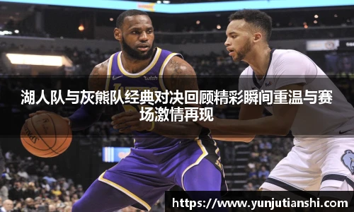 湖人队与灰熊队经典对决回顾精彩瞬间重温与赛场激情再现