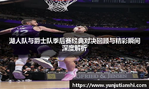 湖人队与爵士队季后赛经典对决回顾与精彩瞬间深度解析
